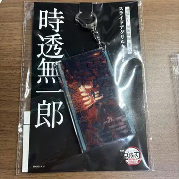 귀멸의 칼날 극장판 무한성편 슬라이드 아크릴 키링 토키토 무이치로