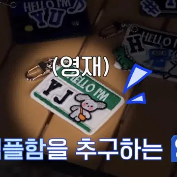 TWS DEBUT SHOW 영재 키링