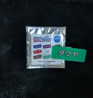 초특급 타쿠야 후지비지 스쿨 명찰