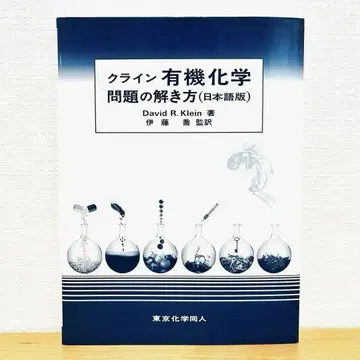클라인 유기화학 문제 풀이법 (일본어판)