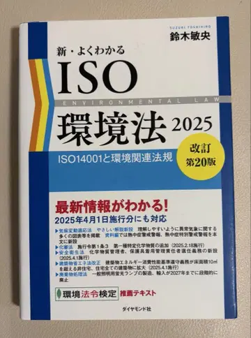 새롭게 이해하는 ISO 환경법 2025 개정 제20판