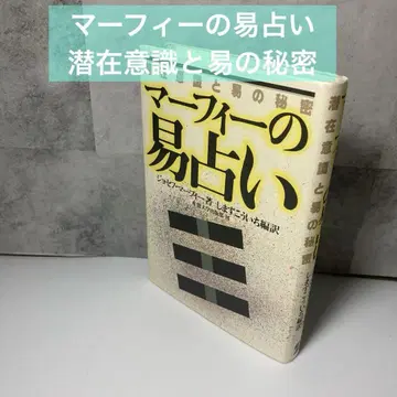 머피의 역점술 잠재의식과 역의 비밀 조셉 머피 시마즈 고이치