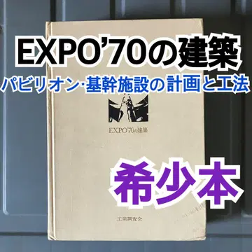 EXPO70 건축 파빌리온 기시설의 계획과 공법 공업조사회