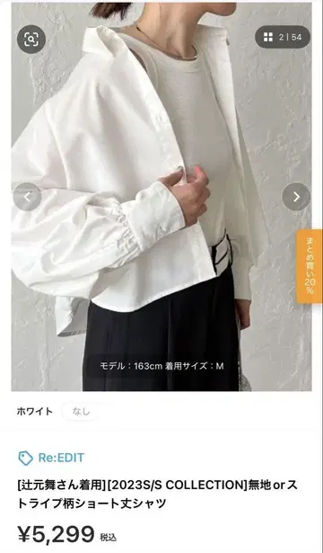 Re:EDIT 2023SS 숏 기장 셔츠 M 화이트