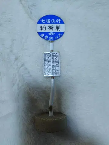 [ 칠국산 병원행 버스 정류장 ] 이웃집 토토로