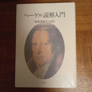 헤겔 독해 입문 [정신현상학]을 읽다