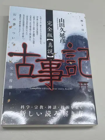 고사기 완전판 진설 히카루랜드