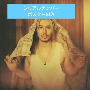 후지이 카제 신상 포스터와 시리얼 넘버