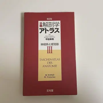 [ 새상품 ] 해부학 아틀라스 3 신경계와 감각기관 제6판