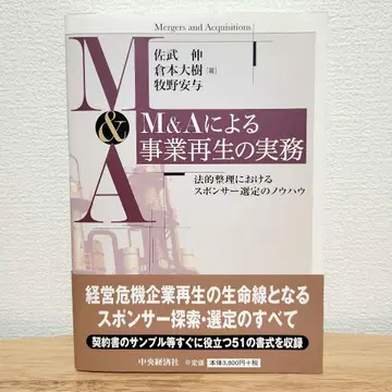 M&A를 통한 사업 재생 실무 사타케 신 쿠라모토 히로키 마키노 야스요
