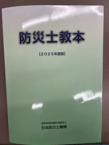 방재사 교본 [ 2025년도판 ]