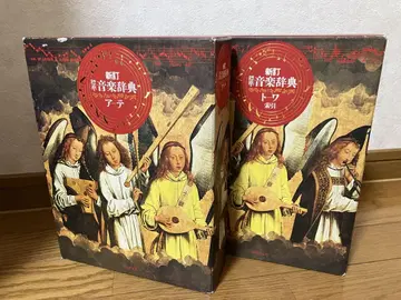 [2권 세트] 신정 표준 음악사전 (아테/토와) 음악지우사