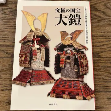 궁극의 국보 대갑옷 도록 가스가타이샤