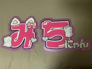 문자 패널 미치 미치에다 슌스케