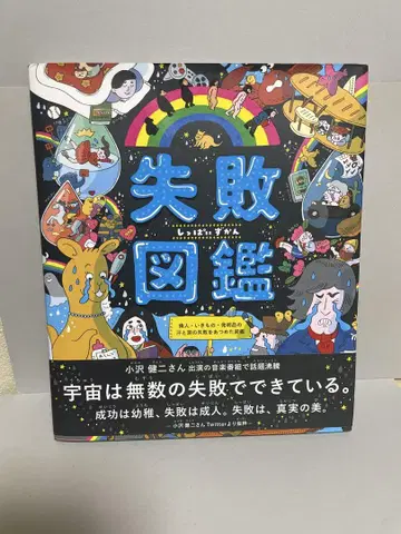 실패 도감 위인 생물 발명품의 땀과 눈물의 실패를 모은 도감