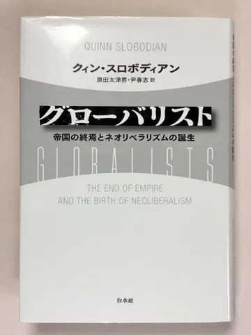 글로벌리스트 제국의 종언과 신자유주의의 탄생 퀸 슬로우바디언 / 저