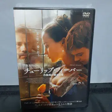 튤립 피버 DVD