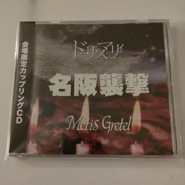 레어 Metis Gretel/돌리스 마리/명한 습격