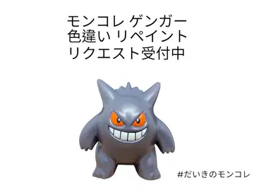 포켓몬 몬코레 겐가 이로치리페인트