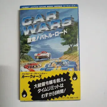 [ 게임북 ] 카 워즈 CAR WARS 격주! 배틀 로드