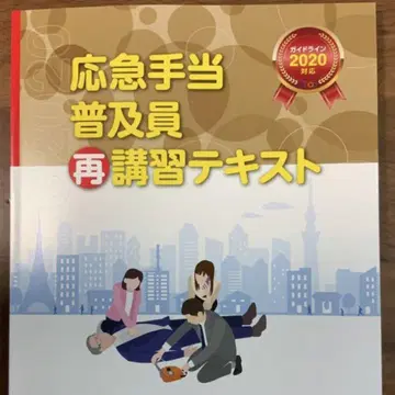 [ 레어 ] 응급처치 보급원 재교육 텍스트 2020년판