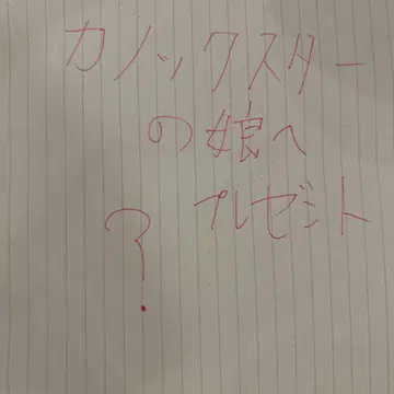 칸크스타의 딸에게 선물!