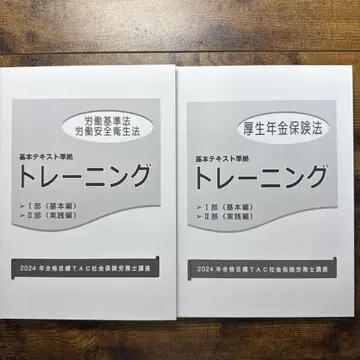 TAC 문제집 사회보험 노무사 종합 본과생 2024년 8월 합격 목표