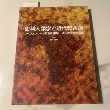 치과 인류학과 근대 교합론