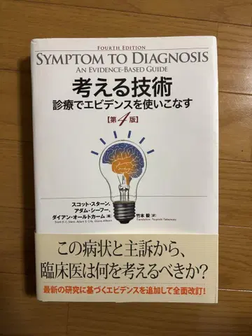 생각하는 기술 진료에서 근거를 능숙하게 활용하기 [제4판]