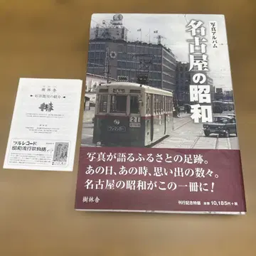 사진 앨범 나고야의 쇼와 주림사
