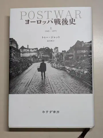 POSTWAR 유럽 전후사 상 1945-1971