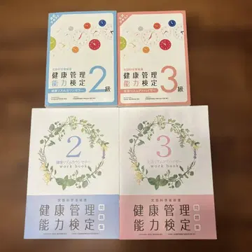 건강 관리 능력 검정 2급 3급 교재 세트