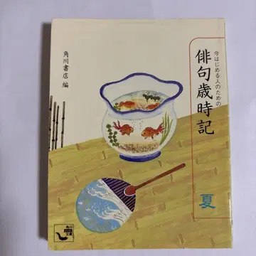 하이쿠 사이지키 여름 카도카와 쇼텐