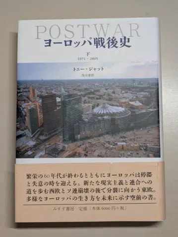 POSTWAR 유럽 전후사 하 1971-2003