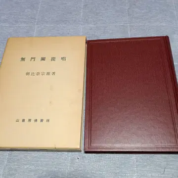 무문관 제창 아사히나 소겐 저 쇼와 62년 산키방 불서림