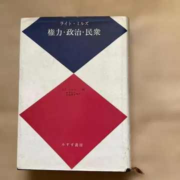 권력 정치 민중 라이트 밀스 저 미스즈 서점 발행