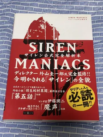Siren Maniacs 사이렌 공식 완전 해석 도서