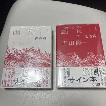 [저자 사인본] 애장판 국보 상 청춘편, 하 화도편 2권 세트
