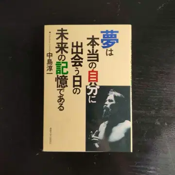 꿈은 진정한 자신을 만나는 날의 미래의 기억이다