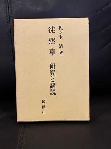 무념무상 연구와 강설 사사키 키요시 저