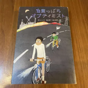 체념한 옵티미스트