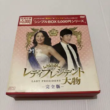 레이디 프레지던트 대물 DVD BOX [ 한국 드라마 ]