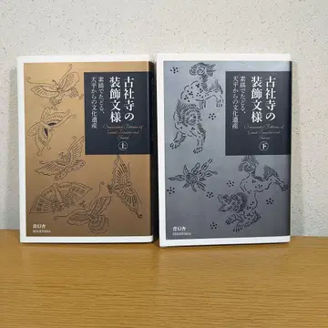 고찰의 장식 문양 상하권 세트