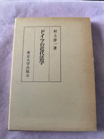 독일의 근대 법학