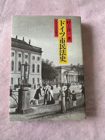 독일 시민법사