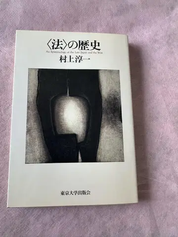 법의 역사