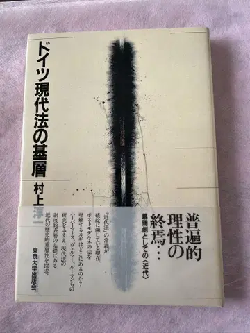 독일 현대법의 기층