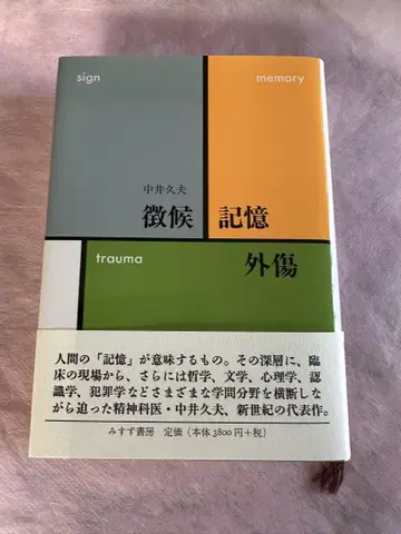 징후 기억 외상