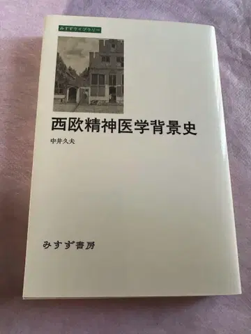 서구 정신의학 배경사