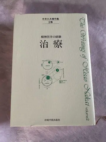 나카이 히사오 저작집 제2권 정신의학의 경험 치료